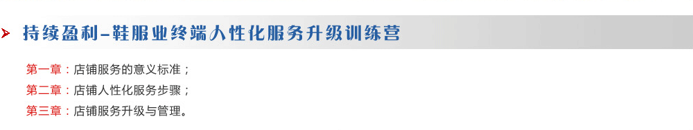 持續(xù)盈利-鞋服業(yè)終端人性化服務(wù)升級(jí)訓(xùn)練營(yíng)