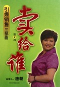 引爆銷(xiāo)售三部曲：第2部-賣(mài)給誰(shuí)線上課程