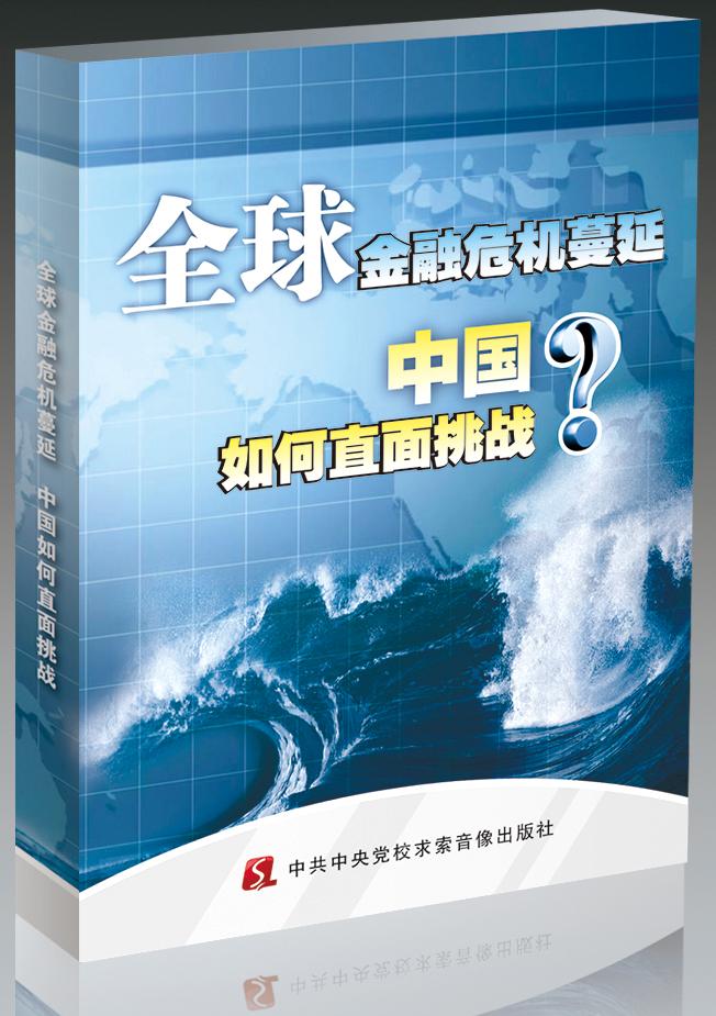 全球金融危機(jī)蔓延，中國(guó)如何直面挑戰(zhàn)線(xiàn)上課程