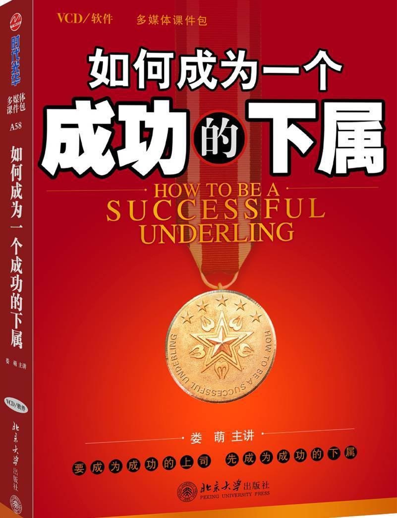 如何成為一個(gè)成功的下屬線上課程