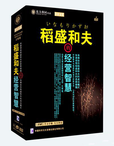 稻盛和夫的經(jīng)營智慧培訓(xùn)光盤