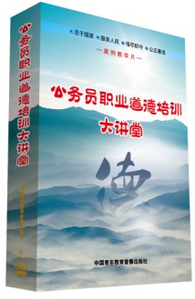 公務(wù)員職業(yè)道德培訓(xùn)大講堂線上課程