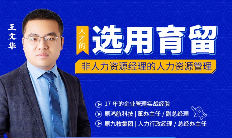 非人力資源經理的人力資源管理：人才的選用育留線上課程