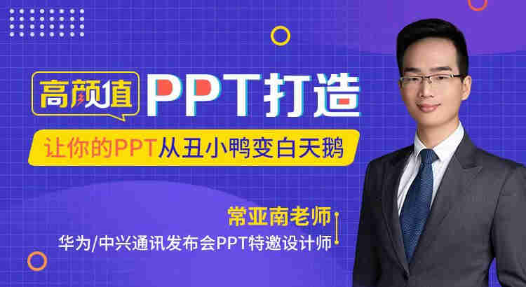 高顏值PPT打造：讓你的PPT從丑小鴨變白天鵝線上課程