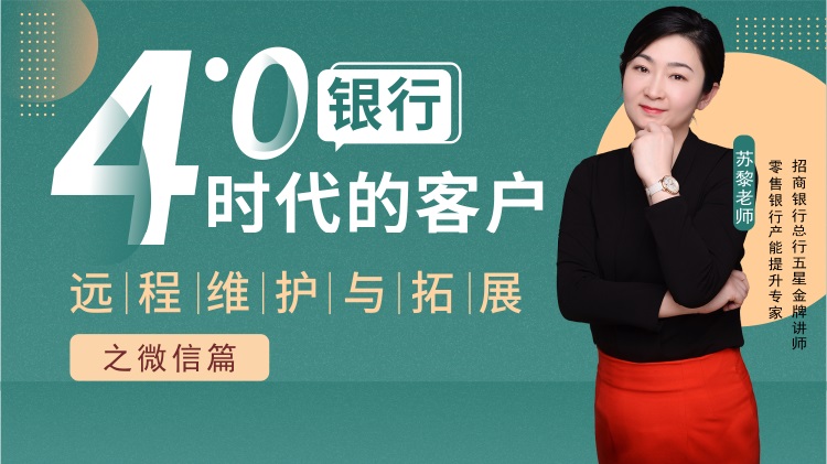 銀行4.0時代的客戶遠程維護與拓展之微信篇線上課程