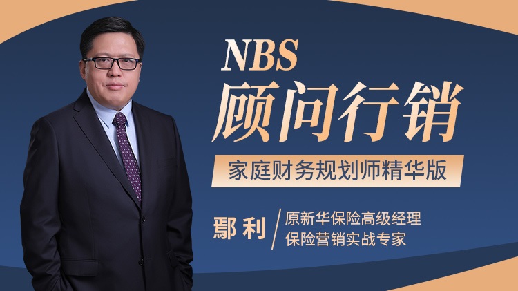 NBS顧問行銷——家庭財務(wù)規(guī)劃師精華版線上課程