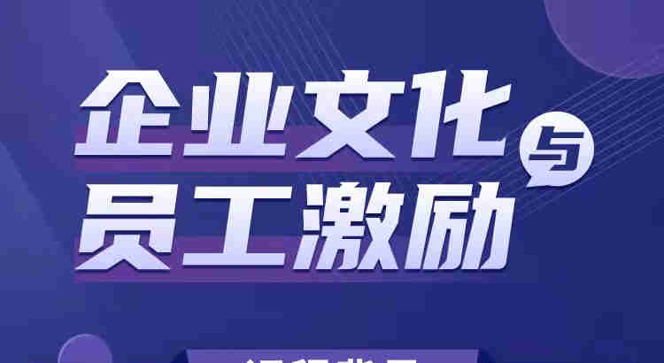 企業(yè)文化與員工激勵(lì)線(xiàn)上課程