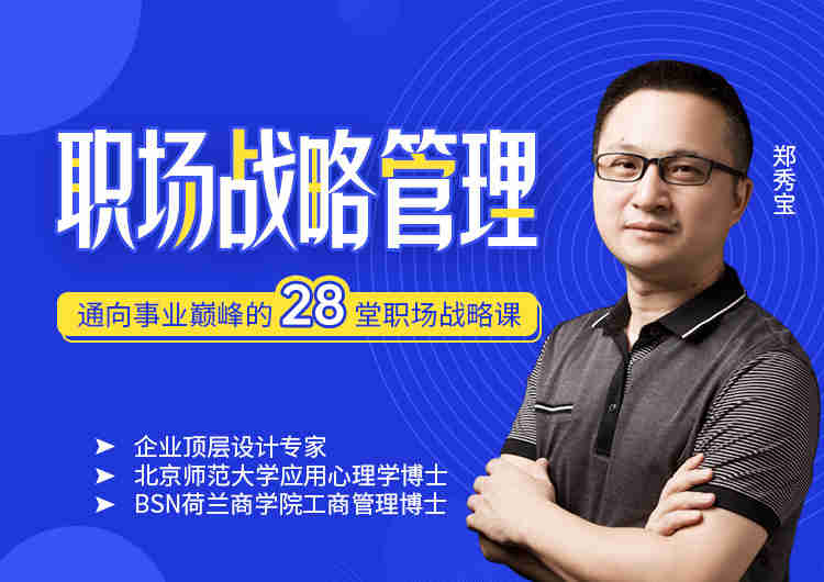 職場戰(zhàn)略管理——通向事業(yè)巔峰的28堂職場戰(zhàn)略課線上課程