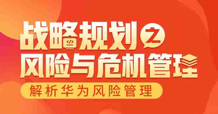 戰(zhàn)略規(guī)劃之風(fēng)險與危機管理—華為風(fēng)險管理解析線上課程