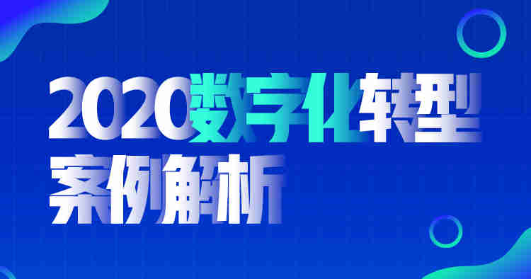 2020數(shù)字化轉(zhuǎn)型案例解析線上課程