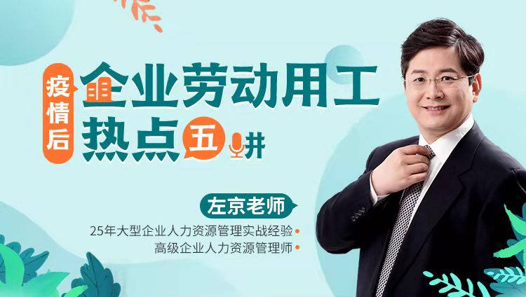 疫情后企業(yè)勞動用工熱點五講線上課程