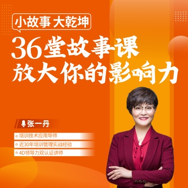 小故事、大乾坤 ——36堂故事課放大你的影響力線上課程