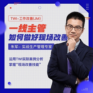 TWI-工作改善（JM） 一線主管如何做好現(xiàn)場改善線上課程