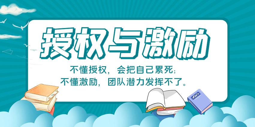 有效授權(quán)與激勵培訓課程