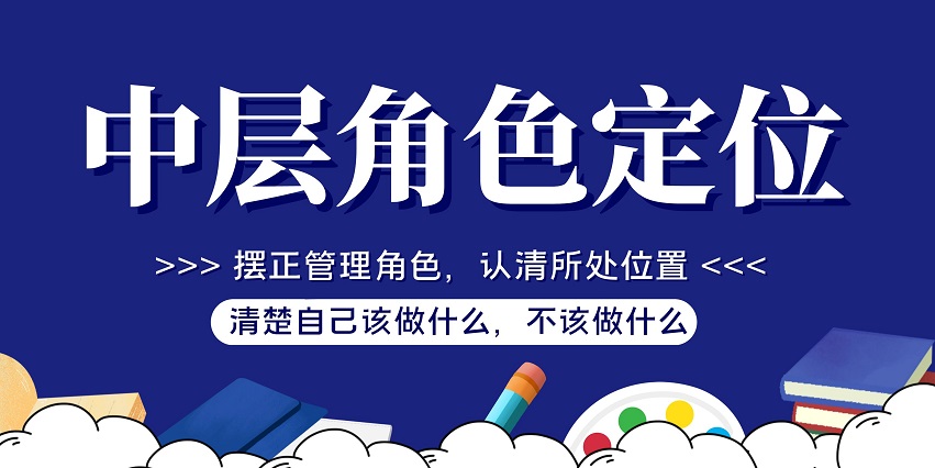 中層角色定位與管理認知培訓(xùn)課程